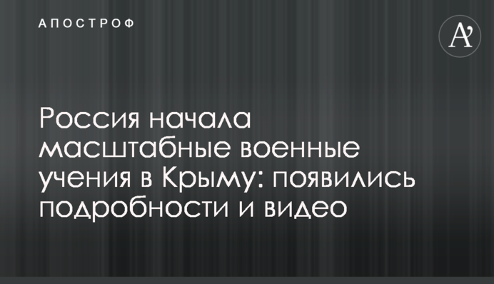Росія розпочала масштабні військові навчання в Криму: з'явилися подробиці і відео