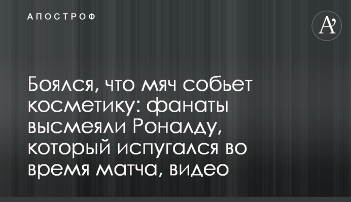 Боявся, що м'яч зіб'є косметику: фанати висміяли Роналду, який злякався під час матчу, відео