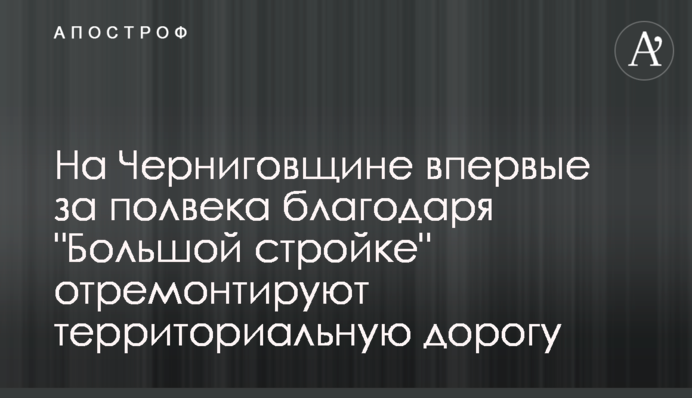 На Черниговщине впервые за полвека благодаря 