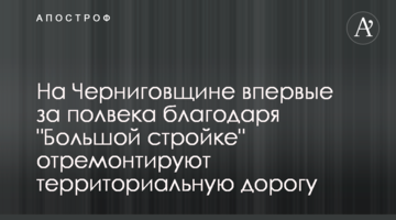 На Чернігівщині вперше за пів століття завдяки "Великому будівництву" відремонтують територіальну дорогу