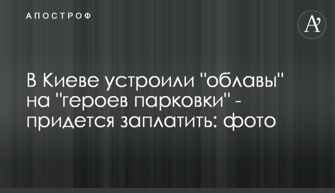 В Киеве устроили 
