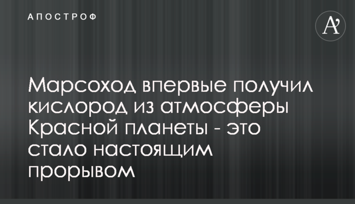 ​Марсоход впервые получил кислород из атмосферы Красной планеты - это стало настоящим прорывом