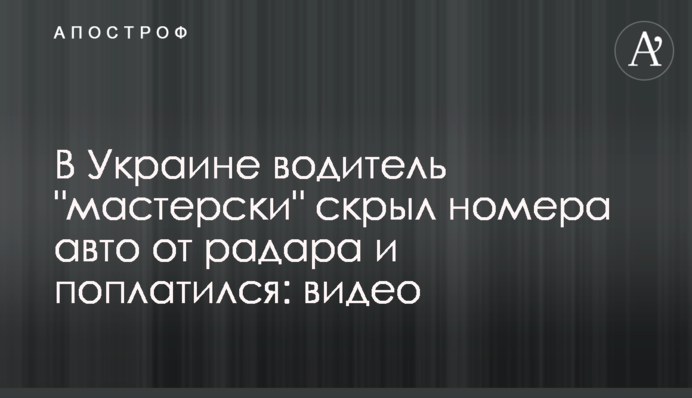 В Украине водитель 