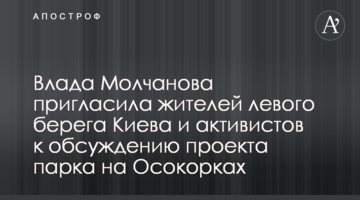 Влада Молчанова запросила жителів лівого берега Києва та активістів до обговорення проекту парку на Осокорках