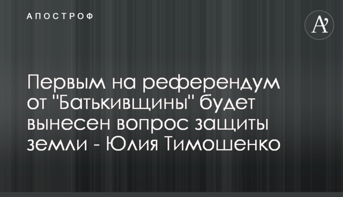 Первым на референдум от 