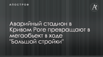 Аварійний стадіон у Кривому Розі перетворюють на мегаоб'єкт в ході "Великого будівництва"
