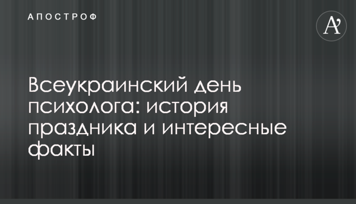 Всеукраїнський день психолога: історія свята і цікаві факти