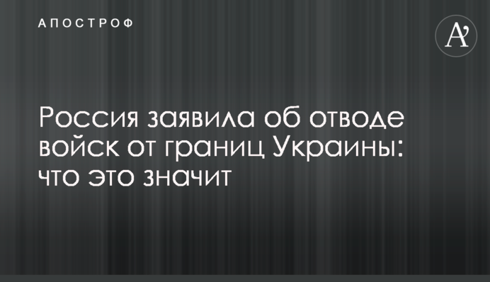 Россия заявила об отводе войск от границ Украины: что это значит