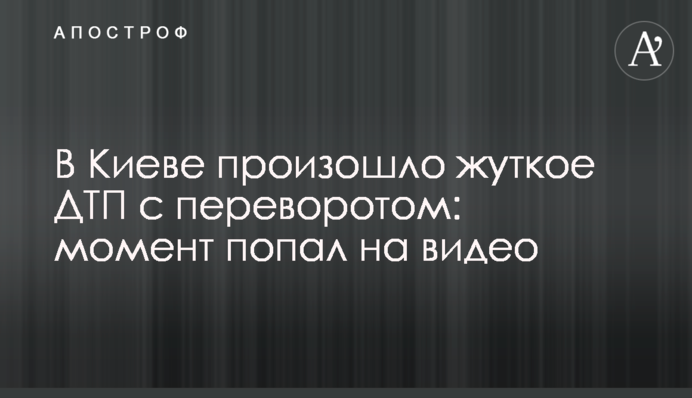 В Києві сталася жахлива ДТП з переворотом: момент потрапив на відео
