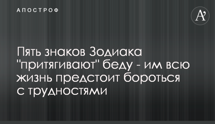 П'ять знаків Зодіаку 