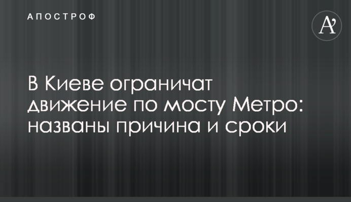 У Києві обмежать рух по мосту Метро: названо причину і терміни