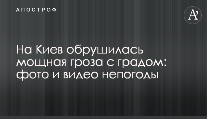 На Київ обрушилася потужна гроза з градом: відео негоди