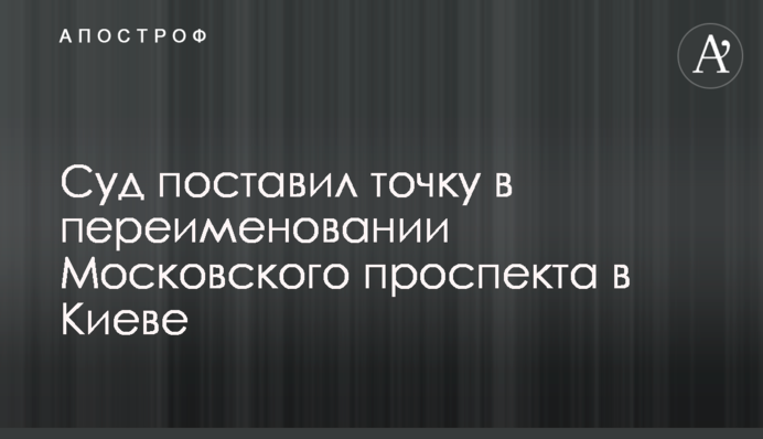 Суд поставив крапку в перейменуванні Московського проспекту в Києві