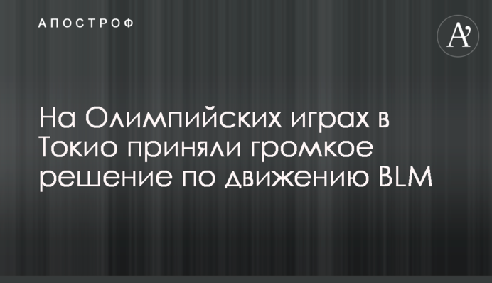 На Олімпійських іграх в Токіо ухвалили гучне рішення щодо руху BLM