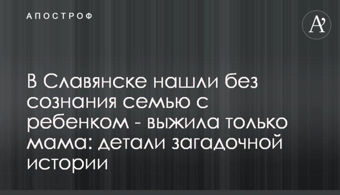 У Слов'янську знайшли без свідомості сім'ю з дитиною - вижила тільки мама: деталі загадкової історії