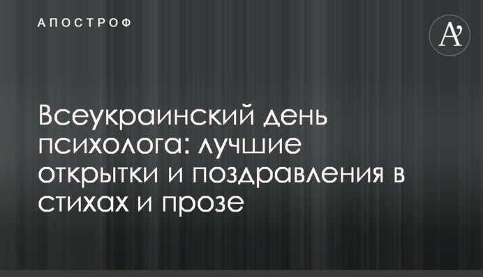 Всеукраїнський день психолога: кращі листівки і поздоровлення у віршах і прозі
