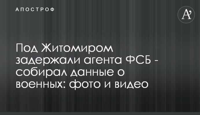 Под Житомиром задержали агента ФСБ - собирал данные о военных: фото и видео