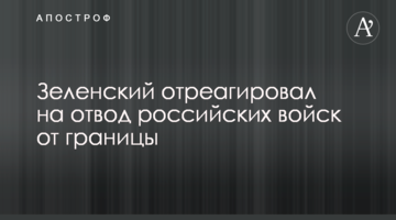 Зеленський відреагував на відведення російських військ від кордону