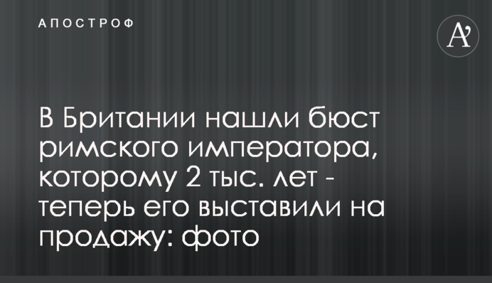 ​В Британии нашли бюст римского императора, которому 2 тыс. лет - теперь его выставили на продажу: фото