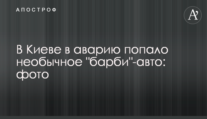 Под Киевом в аварию попало необычное 