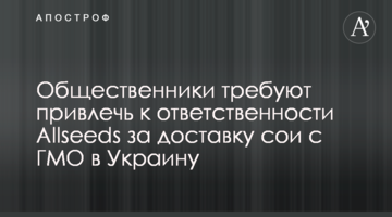 Общественники требуют привлечь к ответственности Allseeds за доставку сои с ГМО в Украину