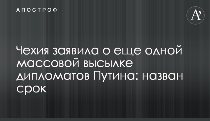 Чехія заявила про ще одну масову висилку дипломатів Путіна: названо термін