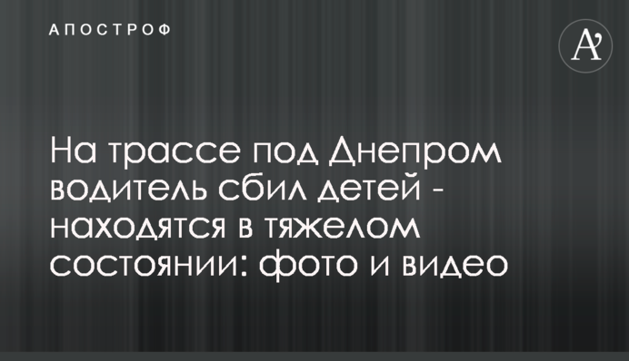 На трассе под Днепром водитель сбил детей - находятся в тяжелом состоянии: фото и видео