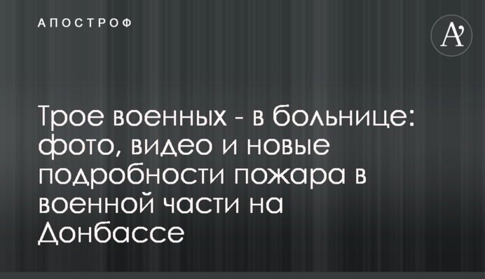 Троє військових - в лікарні: фото, відео і нові подробиці пожежі у військовій частині на Донбасі