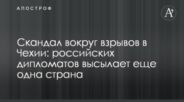 Скандал навколо вибухів в Чехії: російських дипломатів висилає ще одна країна