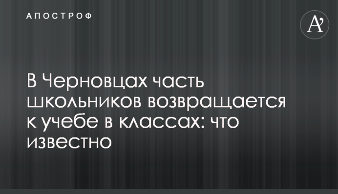 У Чернівцях частина школярів повертається до навчання в класах: що відомо