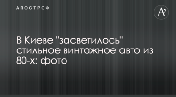 В Киеве "засветилось" стильное винтажное авто из 80-х: фото