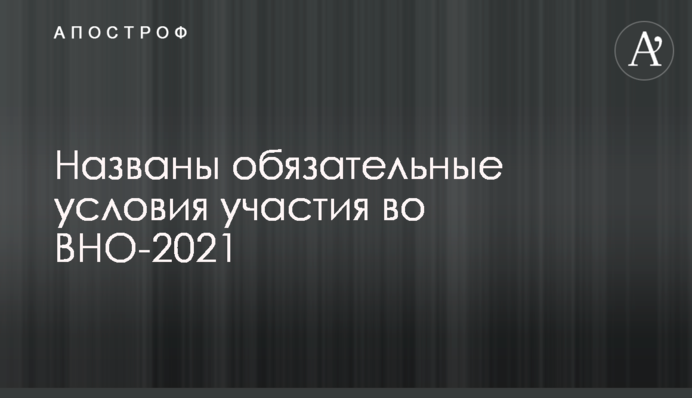 Названо обов'язкові умови участі у ЗНО-2021