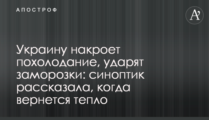 Украину накроет похолодание, ударят заморозки: синоптик рассказала, когда вернется тепло