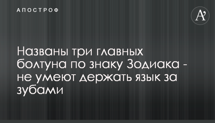 Названы три главных болтуна по знаку Зодиака - не умеют держать язык за зубами