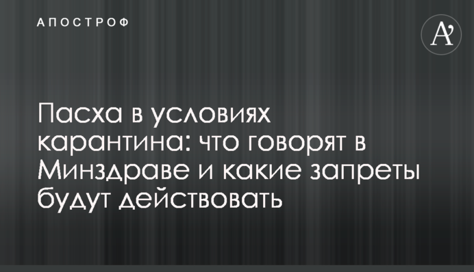 Великдень в умовах карантину: що кажуть у Міністерстві охорони здоров'я і які заборони будуть діяти