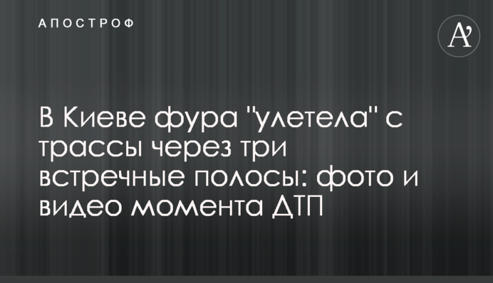 В Киеве фура 