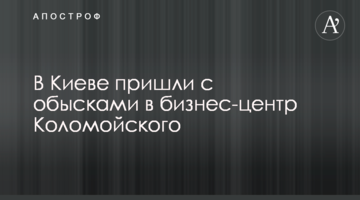 В Киеве пришли с обысками в бизнес-центр Коломойского