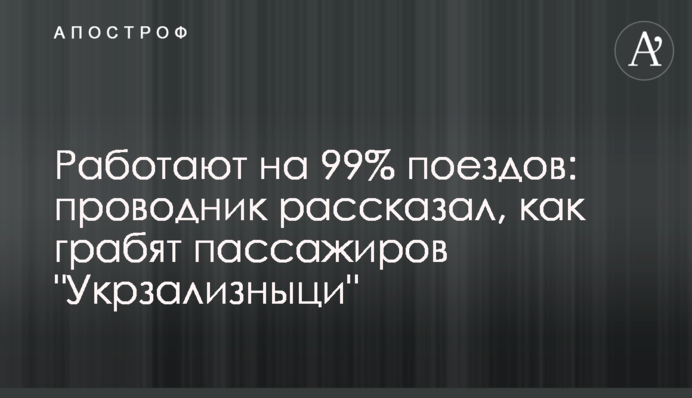 Працюють на 99% поїздів: провідник розповів, як грабують пасажирів 