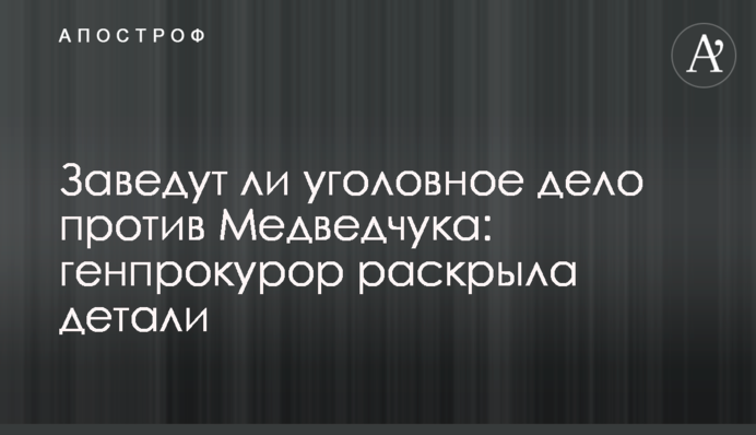Заведут ли уголовное дело против Медведчука: генпрокурор раскрыла детали