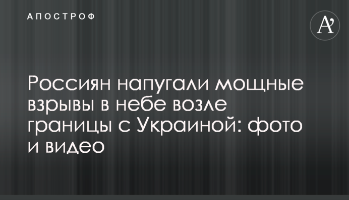 Росіян налякали потужні вибухи в небі біля кордону з Україною:фото і відео