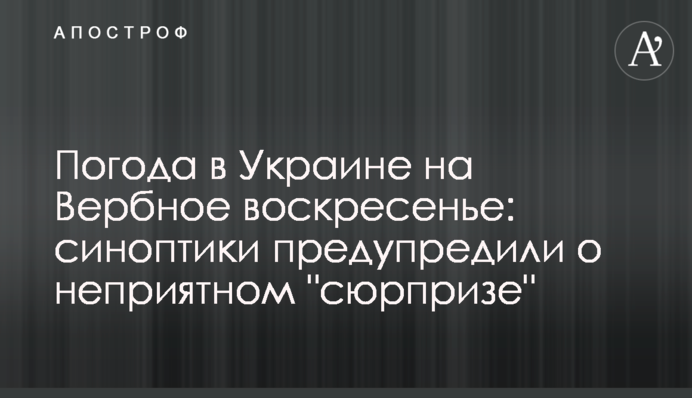 Погода в Украине на Вербное воскресенье: синоптики предупредили о неприятном "сюрпризе"