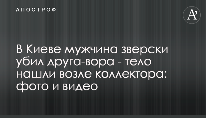 У Києві чоловік по-звірячому вбив друга палкою - тіло знайшли біля колектора: фото і відео