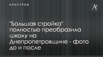 "Велике будівництво" повністю змінило школу на Дніпропетровщині - фото до та після