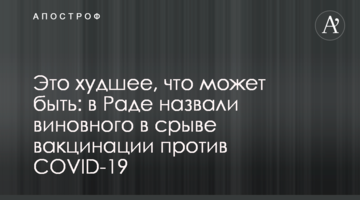 Это худшее, что может быть: в Раде назвали виновного в срыве вакцинации против COVID-19