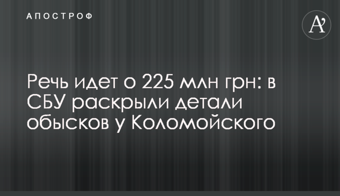 Йдеться про 225 млн грн: в СБУ розкрили деталі обшуків у Коломойського