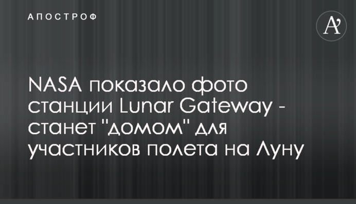 NASA показало фото станції Lunar Gateway - стане 