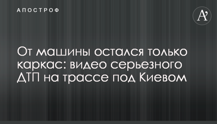 Від машини лишився тільки каркас: відео серйозного ДТП на трасі під Києвом