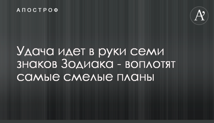 Удача идет в руки семи знаков Зодиака - воплотят самые смелые планы