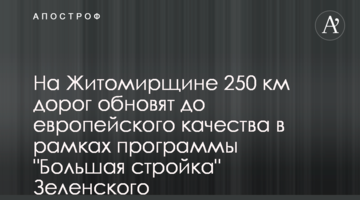 На Житомирщині 250 км доріг оновлять до європейської якості в рамках програми "Велике будівництво" Зеленського