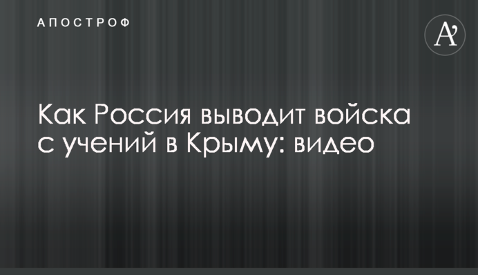 Как Россия выводит войска с учений в Крыму: видео